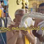 Bhadradri Ramaiah: అయోధ్య రామయ్యకు వెండి,బంగారు ధనస్సు.. భద్రాచలంలో ప్రత్యేక పూజలు