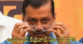 Arvind Kejriwal: అరవింద్ ‘క్రేజీ’వాల్.. బీజేపీకి చుక్కల్!