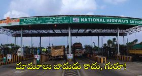 Toll Gate: ఏమిటీ ఈ దారుణం.. రోడ్డు నిర్మాణ ఖర్చు కంటే నాలుగు రెట్లు అధికంగా టోల్ వసూళ్లు.. కేంద్రం ఏమంటున్నదంటే?