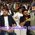 Chiranjeevi: బాలయ్య ఫంక్షన్‌లో ‘మెగా’ స్పీచ్.. ఇంద్ర సినిమాకు ఇన్‌స్పిరేషన్ ఇదేనంటా!