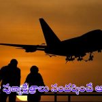 Free Pilgrimage: వృద్ధులకు బంపర్ ఆఫర్.. పుణ్యక్షేత్రాలకు ఫ్రీగా ట్రైన్, ఫ్లైట్ సేవలు