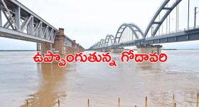 AP Floods: నిన్న విజయవాడ.. నేడు రాజమండ్రి.. పోటెత్తుతున్న గోదావరి