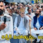 Jammu Kashmir: గాంధీ, నెల్సన్ మండేలాతో బీజేపీ పోల్చుతున్న ఈ బుఖారీ ఎవరు?