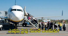 Facts: ఫ్లైట్‌లోకి ఎడమ వైపు నుంచే ఎందుకు ఎక్కుతారు? ఇదీ కారణం