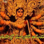 Durga Puja: నమాజ్ చేసేటప్పుడు దుర్గా పూజా కార్యక్రమాలు వద్దు.. హిందువులకు బంగ్లాదేశ్ రిక్వెస్ట్