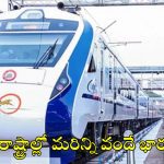 Vande Bharat: ఒకే రోజు 10 వందే భారత్ రైళ్లకు మోడీ పచ్చజెండా.. తెలుగు రాష్ట్రాల్లో పరుగులు తీసే ట్రైన్స్ ఇవే!
