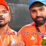 Rohit Sharma: రోహిత్ శర్మ అంటే.. ఏమనుకున్నారు?: ఫీల్డింగ్ కోచ్ దిలీప్