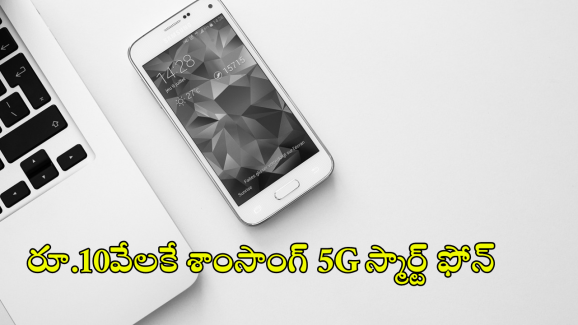 Samsung : రూ.10వేలకే శాంసాంగ్ 5G ఫోన్.. ఫీచర్స్ తెలిస్తే అవాక్కవ్వాల్సిందే!