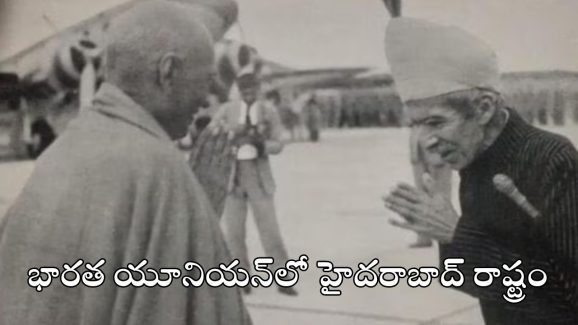 Telangana Liberation Day: విమోచనం – వివాదం.. అప్పుడూ.. ఇప్పుడూ..!