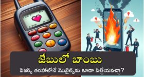 Pagers Blast: పేజర్స్.. పేలాయా? పేల్చారా? ఫోన్లను కూడా ఆ తరహాలో పేల్చేయవచ్చా? నిపుణులు ఏమంటున్నారు?