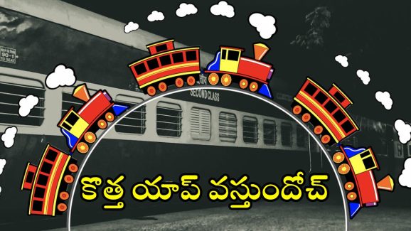 New Railway Super App: టికెట్ బుకింగ్ నుంచి PNR స్టేటస్‌ చెక్ వరకు.. అన్ని సేవలూ ఓకే చోట, త్వరలో సూపర్ యాప్ లాంచ్ చేయబోతున్న రైల్వే
