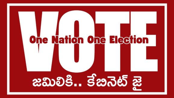Jamili elections: బిగ్ బ్రేకింగ్ న్యూస్..  జమిలి ఎన్నికలకు ఆమోదం తెలిపిన కేంద్రం.. త్వరలోనే మళ్లీ ఎలక్షన్స్..?