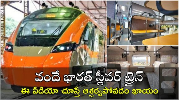 Vande Bharat Sleeper Trains: వందే భారత్ స్లీపర్ ట్రైన్ వచ్చేసింది.. దిమ్మదిరిగే ఫీచర్స్ ఇవే