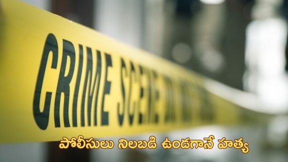 Lover Murder: ప్రియుడి కోసం లాడ్జికి వెళ్లిన యువతి.. పోలీసుల ఎదురుగానే హత్య!