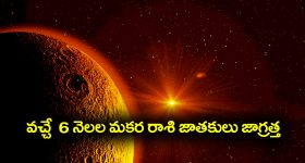 Elinati Shani: మకరరాశి వాళ్లు వచ్చే ఆరు నెలలు జాగ్రత్త.. లేదంటే..?