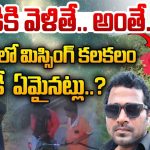 Mystery in Nallamala Forest: నల్లమలలో అదృశ్య శక్తి? యువకులే టార్గెట్.. అతడు ఏమయ్యాడు?