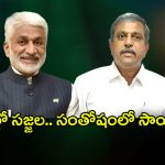 Sajjala VS Vijay Sai Reddy: కేసుల్లో సజ్జల.. సంతోషంలో విజయసాయి రెడ్డి