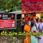 Bigtv Free Medical Camp: కనీసం రవాణా సదుపాయం కూడా లేని గ్రామంలో.. బిగ్ టీవీ మెగా మెడికల్ క్యాంపు