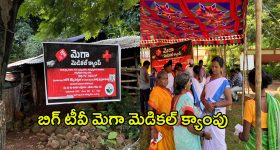 Bigtv Free Medical Camp: కనీసం రవాణా సదుపాయం కూడా లేని గ్రామంలో.. బిగ్ టీవీ మెగా మెడికల్ క్యాంపు