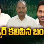 YCP – Janasena: లిక్కర్ కలిపిన బంధం.. కలిసిపోయిన జనసేన, వైసీపీ