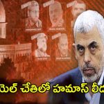 Israel–Hamas war: ఇజ్రాయెల్ చేతిలో హమాస్ లీడర్లు.. వీళ్లందర్నీ ఎలా హతమార్చింది?