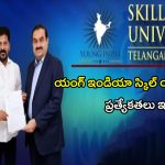 Young India Skill University: యంగ్ ఇండియా స్కిల్ యూనివర్సిటీ.. లక్ష్యాలు, ప్రత్యేకతలు ఇవే..!
