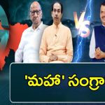 Maharashtra Politics: అన్ని రాష్ట్రాలు పాలిటిక్స్ ఒక్కవైపు.. మహారాష్ట్ర పాలిటిక్స్ మరోవైపు!