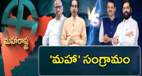 Maharashtra Politics: అన్ని రాష్ట్రాలు పాలిటిక్స్ ఒక్కవైపు.. మహారాష్ట్ర పాలిటిక్స్ మరోవైపు!