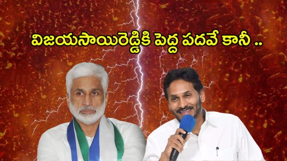YS Jagan: విజయసాయిరెడ్డికి జగన్ కీలక పదవి.. తట్టుకోలేకపోతున్న ఆ నేత..