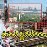 Nara Lokesh: స్టీల్ ప్లాంట్ ప్రైవేటీకరణ లేదు.. మంత్రి నారా లోకేష్ కీలక ప్రకటన