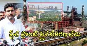 Nara Lokesh: స్టీల్ ప్లాంట్ ప్రైవేటీకరణ లేదు.. మంత్రి నారా లోకేష్ కీలక ప్రకటన