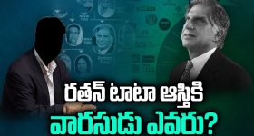 Ratan Tata: రతన్ టాటా ఆస్తికి వారసుడు ఎవరు?..అసలు, టాటా విల్లులో ఏముంది...?