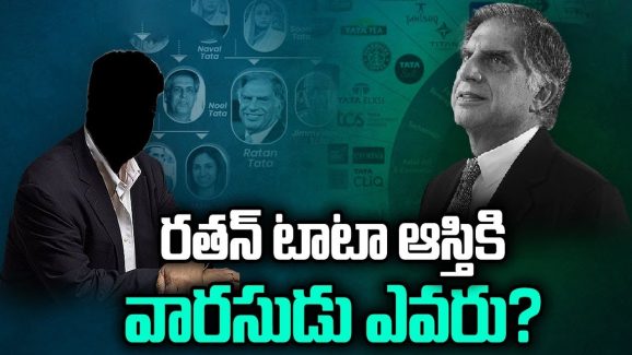 Ratan Tata: రతన్ టాటా ఆస్తికి వారసుడు ఎవరు?..అసలు, టాటా విల్లులో ఏముంది…?