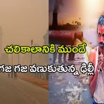 Delhi Air Pollution: చలికాలానికి ముందే గజ గజ వణుకుతున్న ఢిల్లీ.. కారణం ఇదేనా?