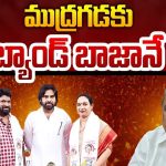 BIG Shock To Mudragada: పాలిటిక్స్‌లో బ్యాడ్ టైం.. ముద్రగడకు బ్యాండ్ బాజానే..