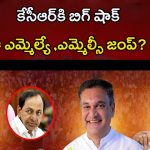 BRS Leaders In Congress: కాంగ్రెస్ లోకి బీఆర్ఎస్.. ఎమ్మెల్యే, ఎమ్మెల్సీ..?