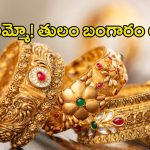 Gold Rate Today: అయ్య బాబోయ్.. తులం బంగారం లక్ష రూపాయలు
