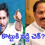 YS Jagan vs Kottu Satyanarayana: కొట్టు సత్యనారాయణకి.. జగన్ బిగ్ షాక్?