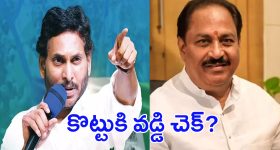 YS Jagan vs Kottu Satyanarayana: కొట్టు సత్యనారాయణకి.. జగన్ బిగ్ షాక్?