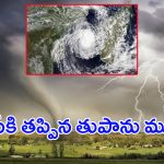 Cyclone Dana: ఏపీకి తప్పిన గండం.. ఒడిశాకు తుఫాన్ ముప్పు, ఇంతకీ ‘దానా’ సైక్లోన్‌కు అర్థం ఏమిటీ?