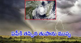 Cyclone Dana: ఏపీకి తప్పిన గండం.. ఒడిశాకు తుఫాన్ ముప్పు, ఇంతకీ ‘దానా’ సైక్లోన్‌కు అర్థం ఏమిటీ?
