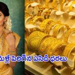 Today Gold Prices: పండగ వేళ  భారీ షాక్.. మళ్లీ పెరిగిన పసిడి ధరలు