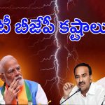 Telangana BJP Leaders: హైకమాండ్‌ను లెక్క చేయని టీ-బీజేపీ?