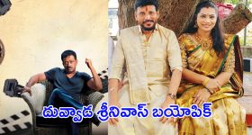 Duvvada Srinivas Biopic: దువ్వాడ శ్రీనివాస్ బయోపిక్.. రంగంలోకి ఆర్జీవీ