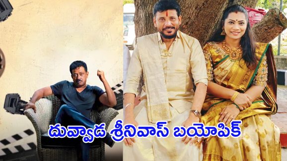 Duvvada Srinivas Biopic: దువ్వాడ శ్రీనివాస్ బయోపిక్.. రంగంలోకి ఆర్జీవీ