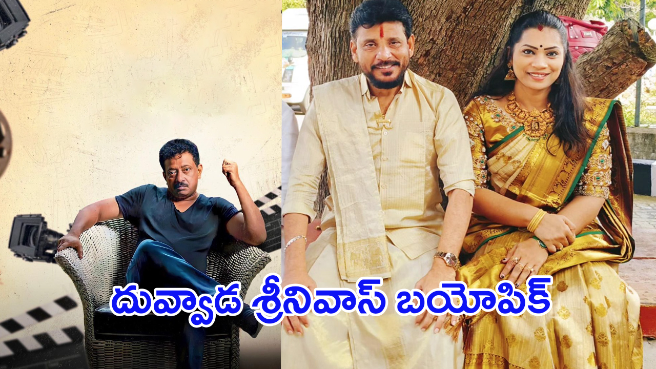 Duvvada Srinivas Biopic: దువ్వాడ శ్రీనివాస్ బయోపిక్.. రంగంలోకి ఆర్జీవీ
