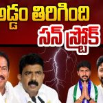 YCP Leaders: కథ అడ్డం తిరిగింది.. వైసీపీ లీడర్లకు సన్ స్ట్రోక్