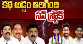 YCP Leaders: కథ అడ్డం తిరిగింది.. వైసీపీ లీడర్లకు సన్ స్ట్రోక్