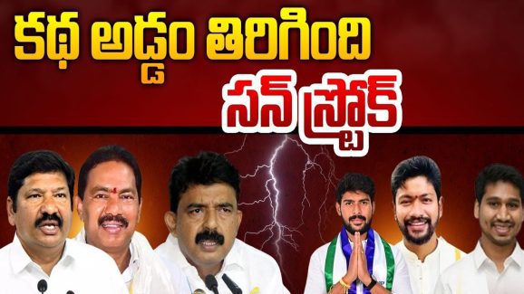 YCP Leaders: కథ అడ్డం తిరిగింది.. వైసీపీ లీడర్లకు సన్ స్ట్రోక్