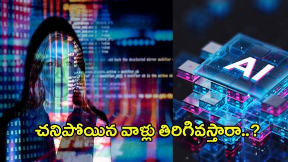 Artificial Intelligence: చనిపోయినవాళ్లు తిరిగి వస్తారా? AIతో అది సాధ్యమేనట.. ఇదిగో ఇలా!